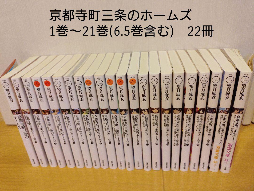 小説】京都寺町三条のホームズ 1巻〜21巻 6.5巻含む22冊セット