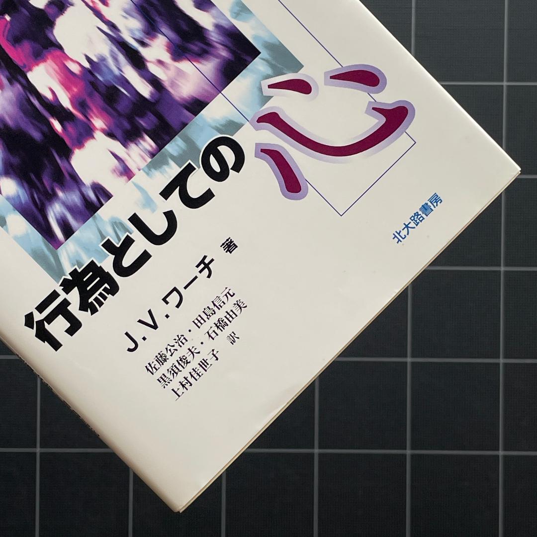 行為としての心