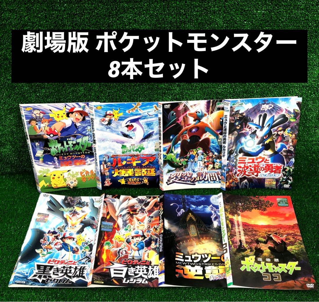 劇場版 ポケットモンスター 8本セット DVD レンタル落ち ミュウツーの逆襲傷や汚れあり