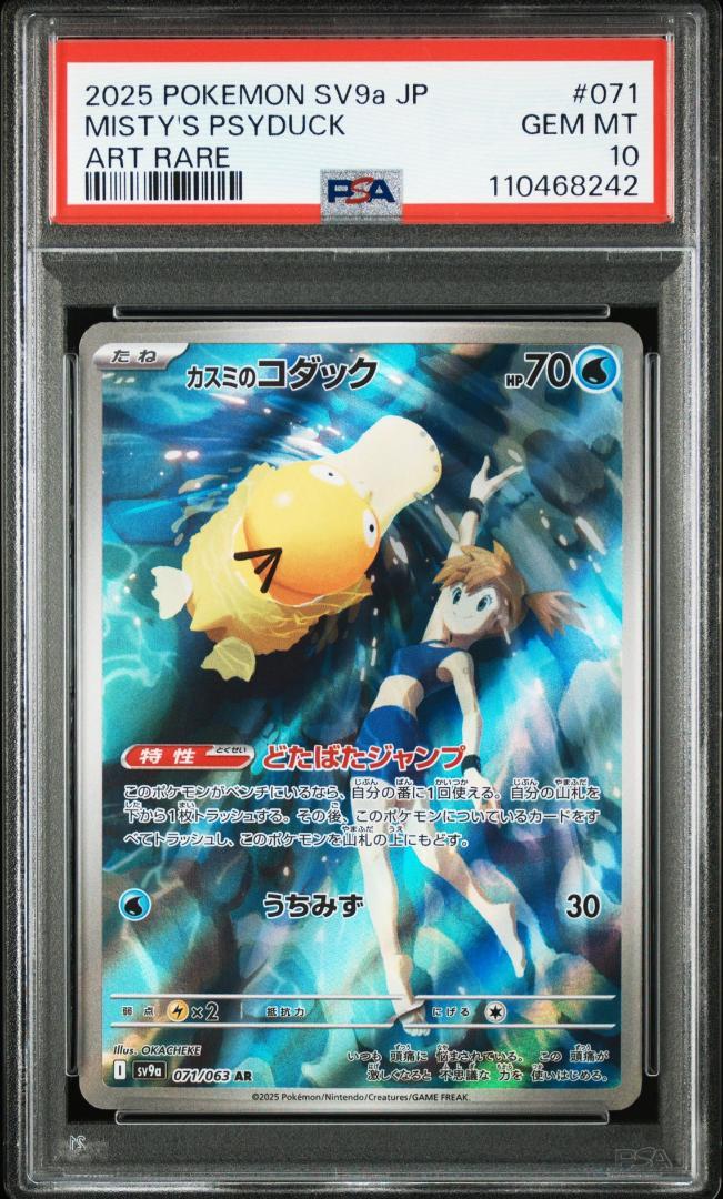 【PSA10】カスミのコダック AR 9連番 ポケモンカード