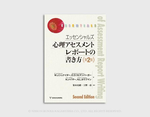 エッセンシャルズ　心理アセスメントレポートの書き方　第2版 14,400円