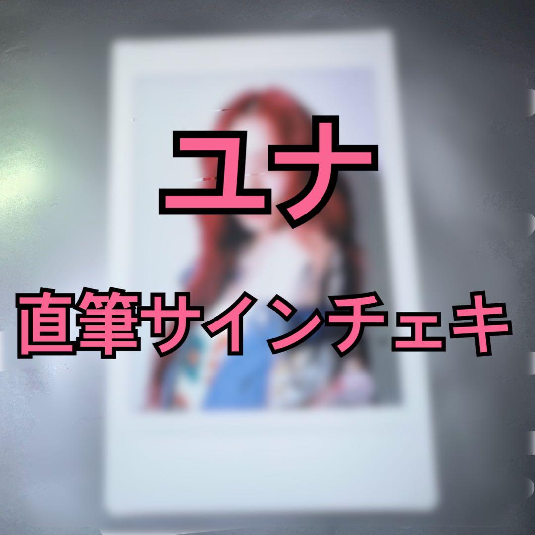 itzy YUNA サインポラロイドセール