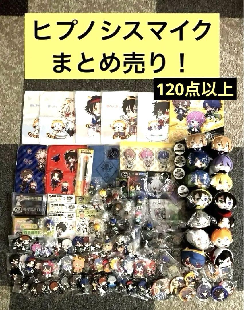 ヒプマイ グッズ 120点 まとめ売り ヒプノシスマイク ヒプマイ キャラクターグッズ まとめ売り