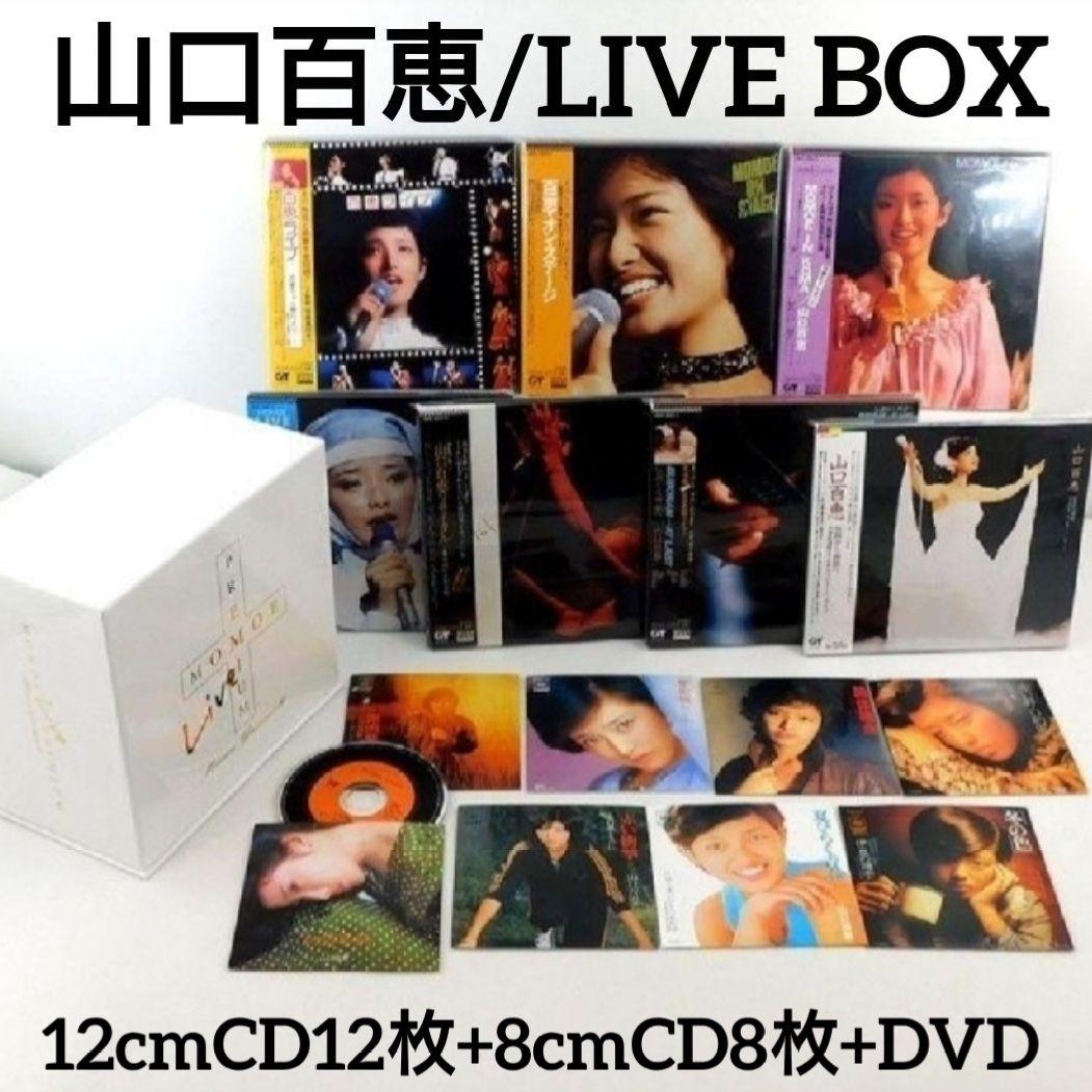 山口百恵 MOMOE LIVE PREMIUM ライブボックス DVD付目立った傷や汚れなし