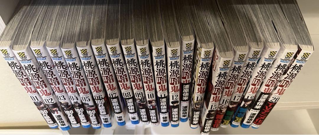 桃源暗鬼 全巻セット 1~20巻