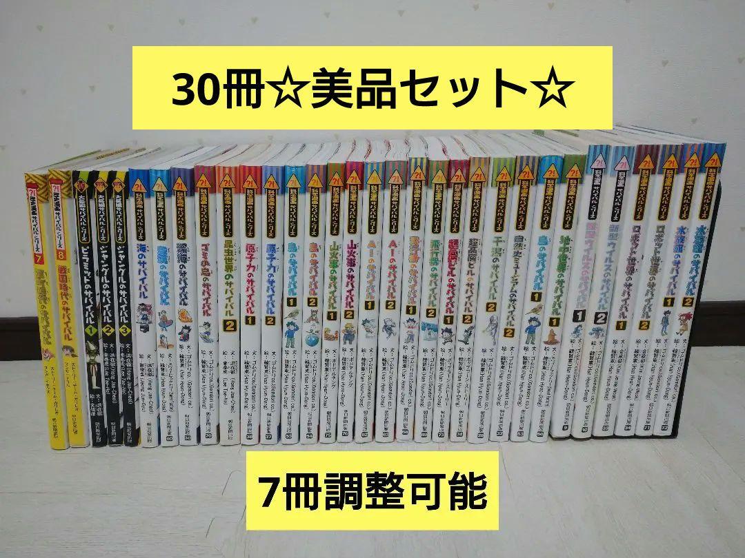 科学漫画サバイバルシリーズ 32冊☆美品セット☆