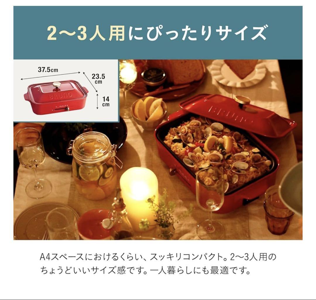 BRUNO コンパクトホットプレート レッド 新品未使用