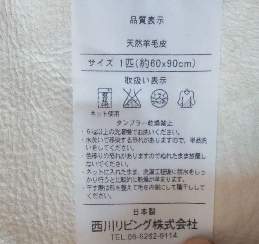 西川ムートンラグ