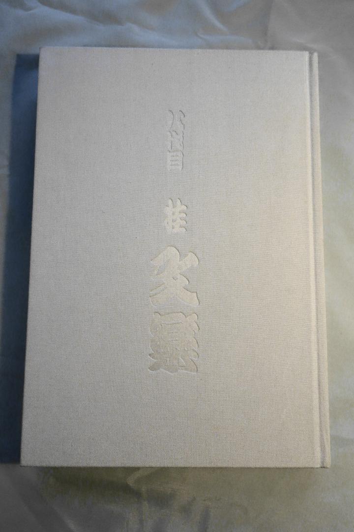 八代目桂文楽落語全集 CD10枚組 豪華解説付き