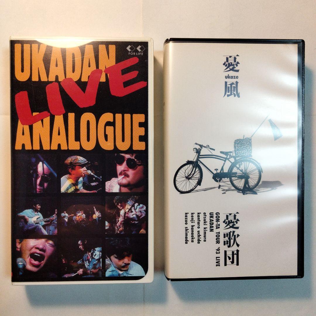 憂歌団 ライブ VHSビデオ！ 希少！ 憂歌団 「アナログ + 憂風 」 LIVE VHS ビデオ 2 本セット