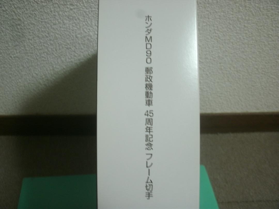 ホンダMD90 郵政機動車