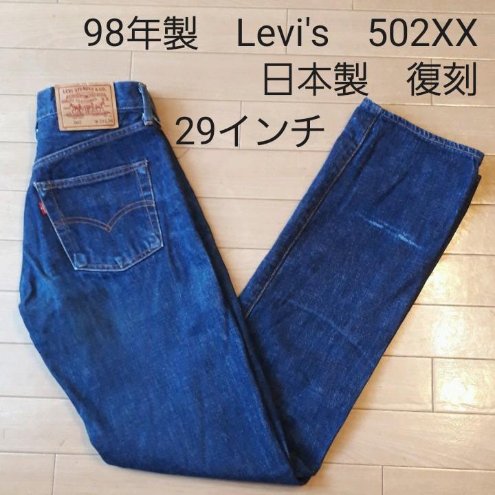SEAL限定商品】 デニム 復刻 vintage 502XX Levi's - デニム/ジーンズ