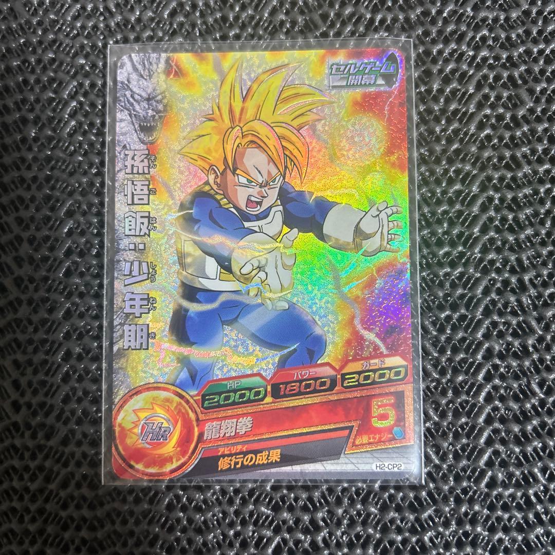 ドラゴンボールヒーローズ H2-CP2 孫悟飯少年期 - メルカリ