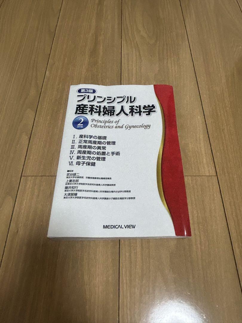 プリンシプル産科婦人科学 産科編 健康・医学