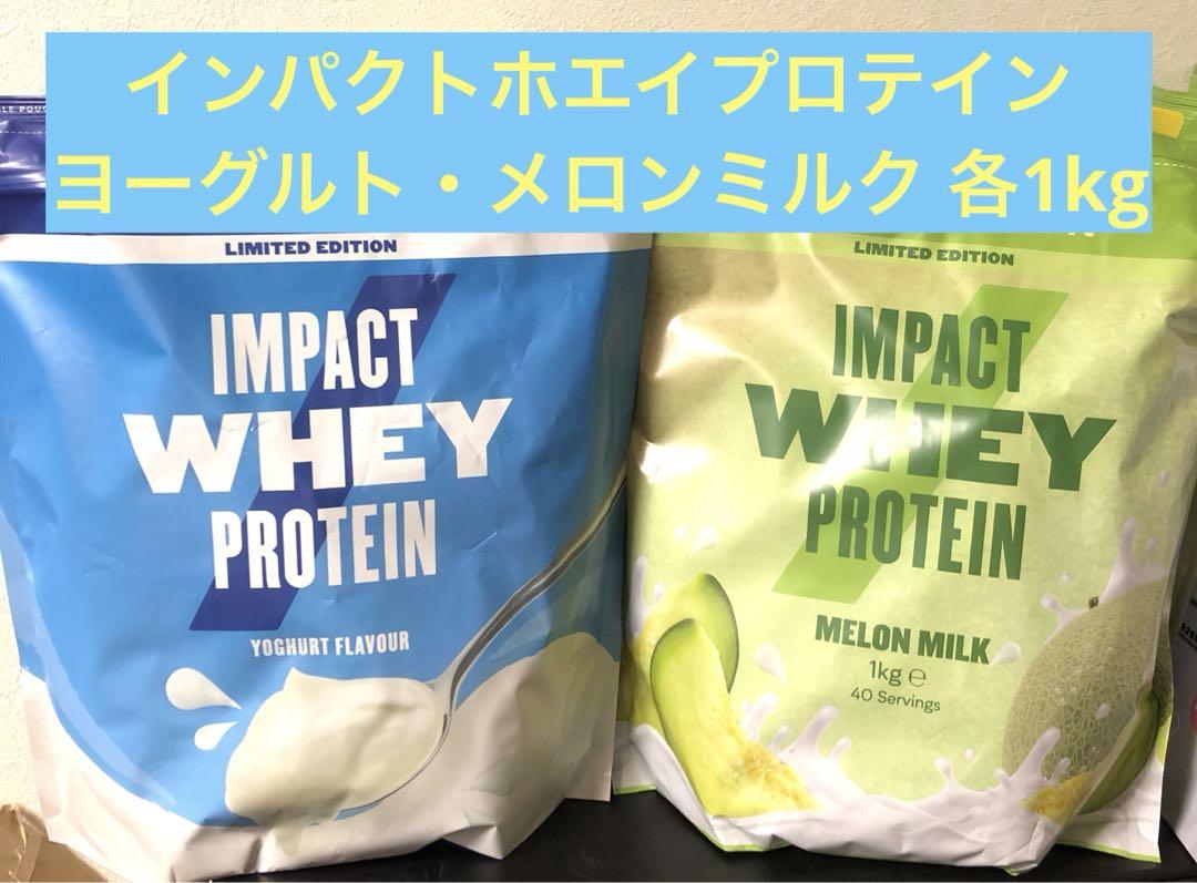 【未開封新品】マイプロテイン ホエイプロテイン ヨーグルト メロンミルク 1kg