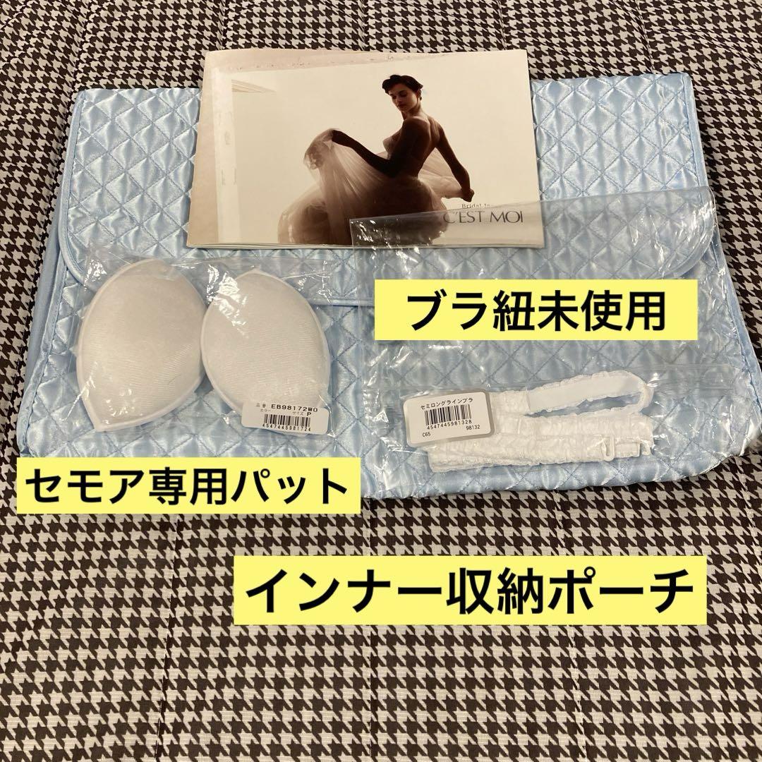セモアブライダルインナーC65/58or64選択下さい!ファーストオーナー美品 画像9
