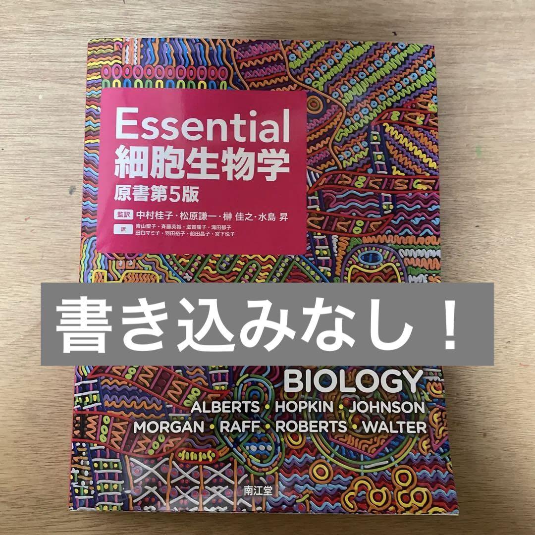 Essential 細胞生物学 原書第5版