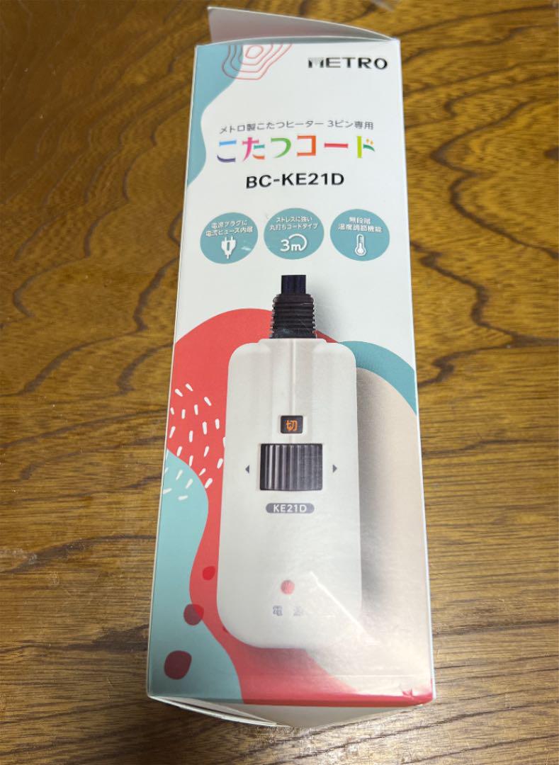 新品未使用!!メトロ電気工業 BC-KE21D コタツコード 3ピン
