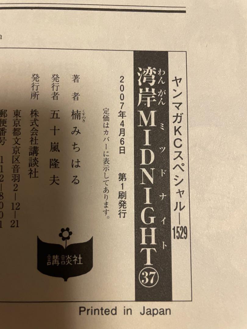 湾岸ミッドナイト 1-37巻 ※抜けあり 楠みちはる 中古品