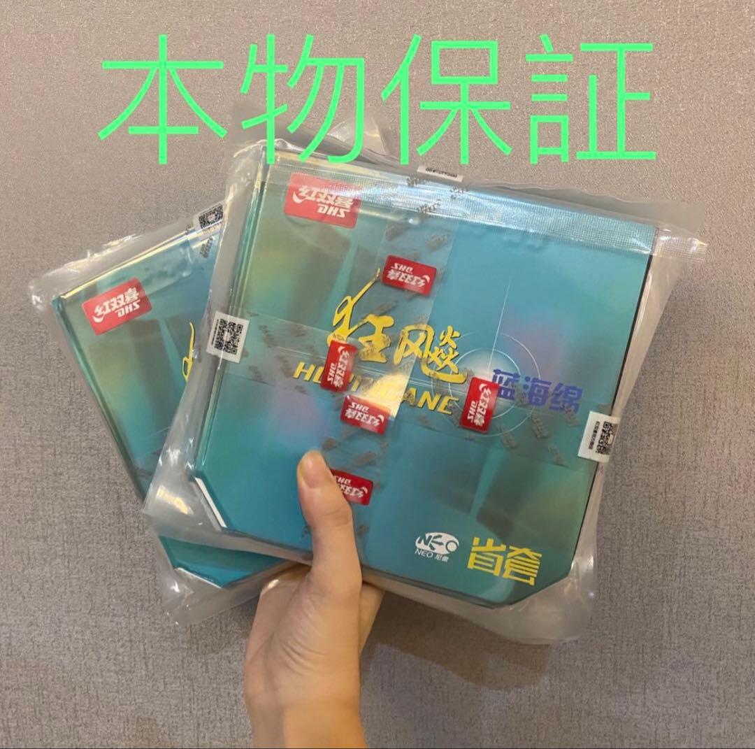 2枚セット 卓球ラバー 紅双喜 省チーム用キョウヒョウネオ3 ブルースポンジ 2枚セット 卓球ラバー 紅双喜 省チーム用キョウヒョウネオ3 ブルースポンジ