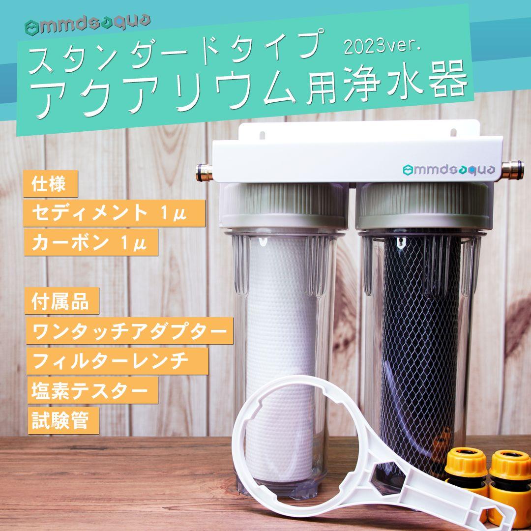 口コミ・レビューで人気商品を探そう MMDSAQUA】スタンダードタイプアクアリウム用浄水器塩素除去 水 水質管理