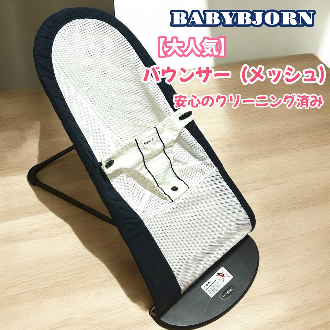 BABYBJORN バウンサー　メッシュ　クリーニング済み　送料込み