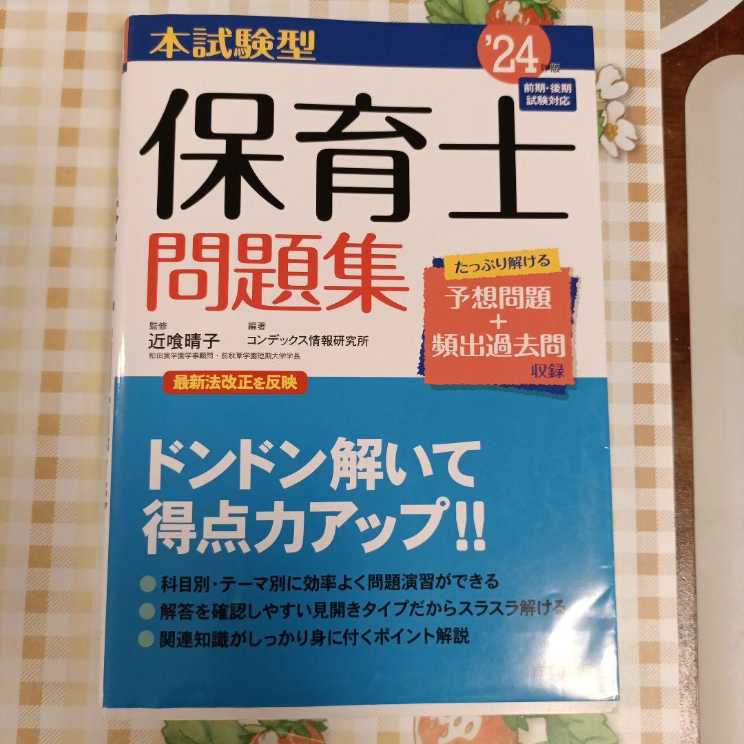 本試験型 保育士問題集 '24年版 2024年版 - メルカリ