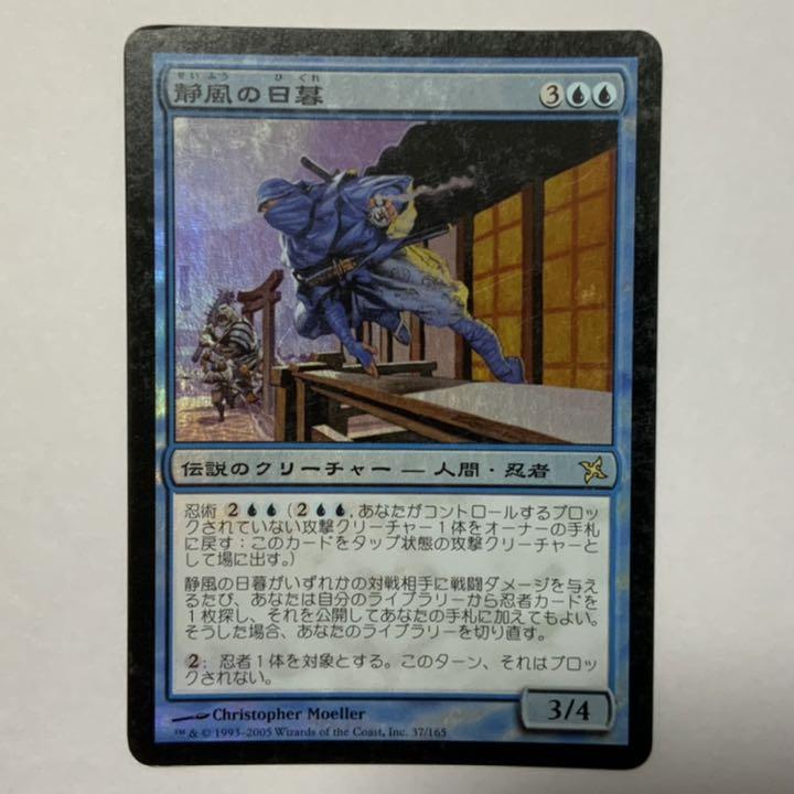 \半額SALE/ 【GWセール】値下げ交渉OK【foil】静風の日暮 マジック:ザ・ギャザリング \半額SALE/ 【GWセール】値下げ交渉OK【foil】静風の日暮 マジック:ザ・ギャザリング