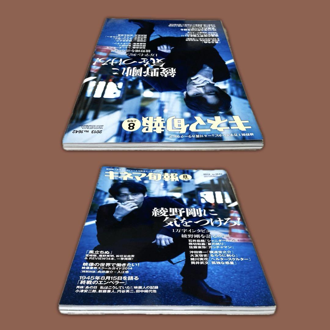 キネマ旬報 2013年 No.1642 綾野剛に気を付けろ！ キネマ旬報 2013年 8上旬号 No.1642 綾野剛/ 綾野剛にきをつけろ