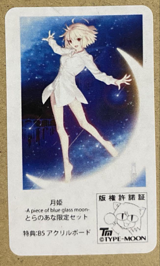 月姫 リメイク 初回限定版 とらのあな 購入特典 アクリルボード アルクェイド Amazon.co.jp: 月姫 -A piece of blue glass moon- 初回限定版