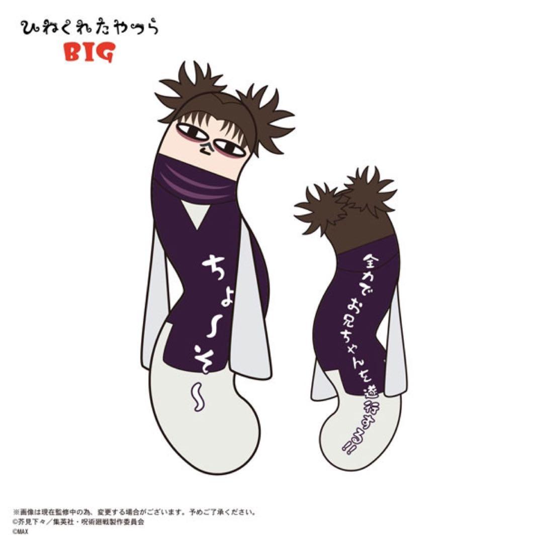 ひねくれたやつら BIG 脹相