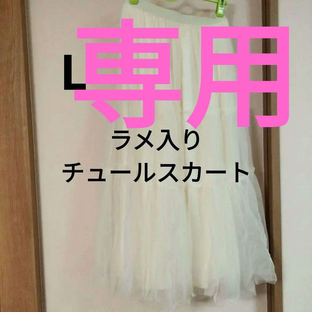 お値下げ チュールスカートL