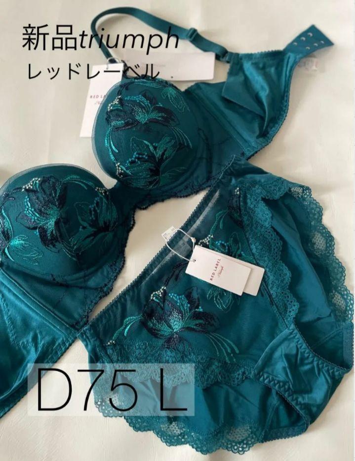 新品 D75 L トリンプ 高級ライン レッドレーベル ブラジャー
