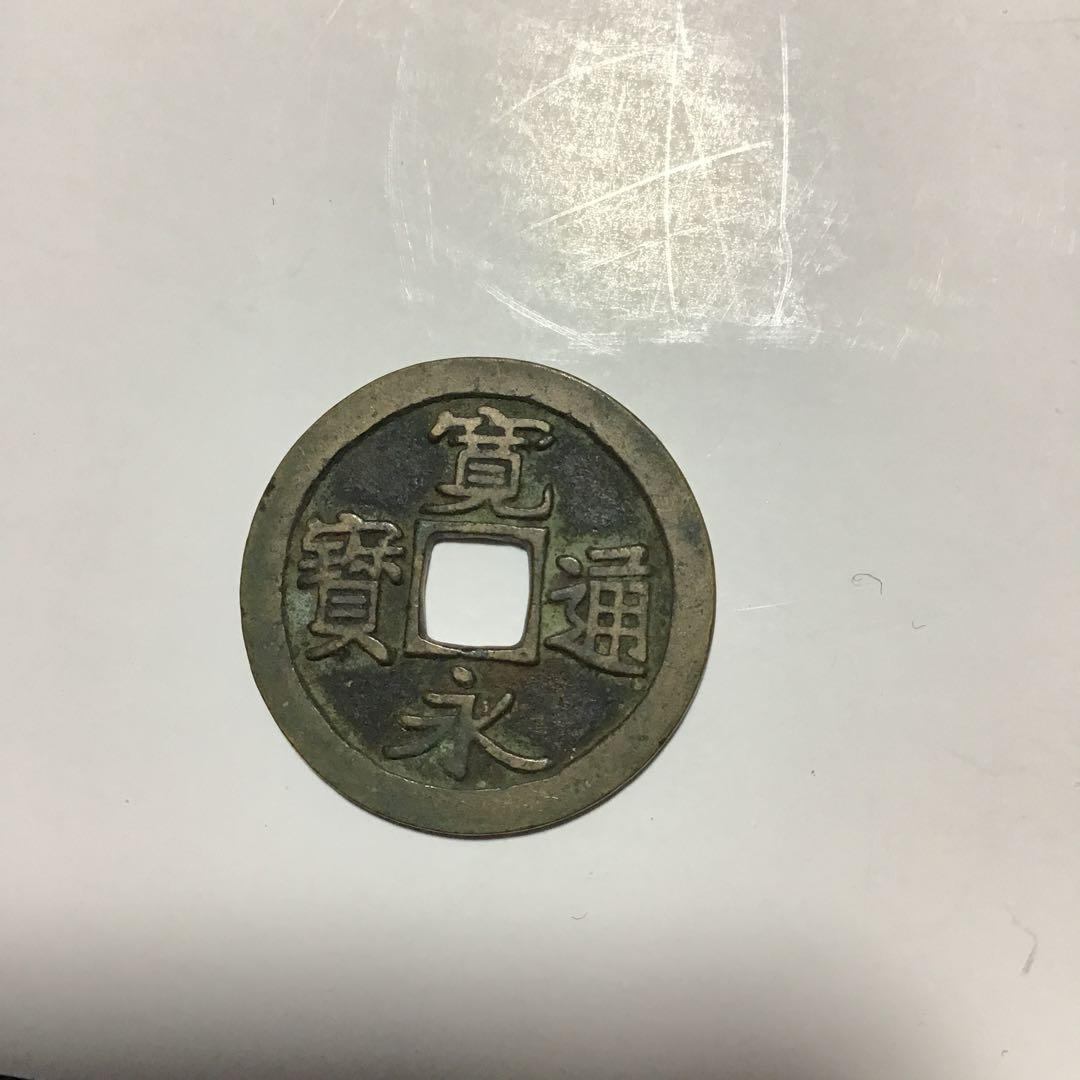 最大51%オフ! 寛永通宝 丸穴 無背 marciliomesquita.com.br