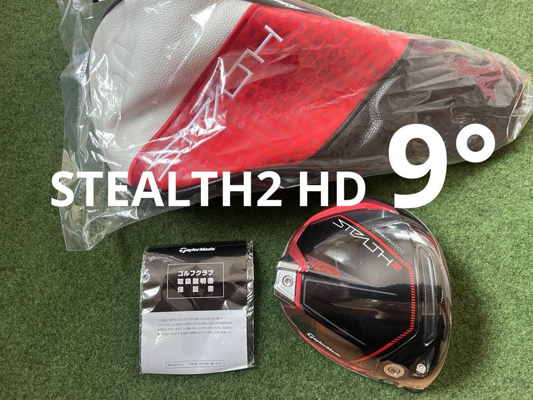 新品 9.0° テーラーメイド ステルス2 HD ドライバー ヘッド＋付属品