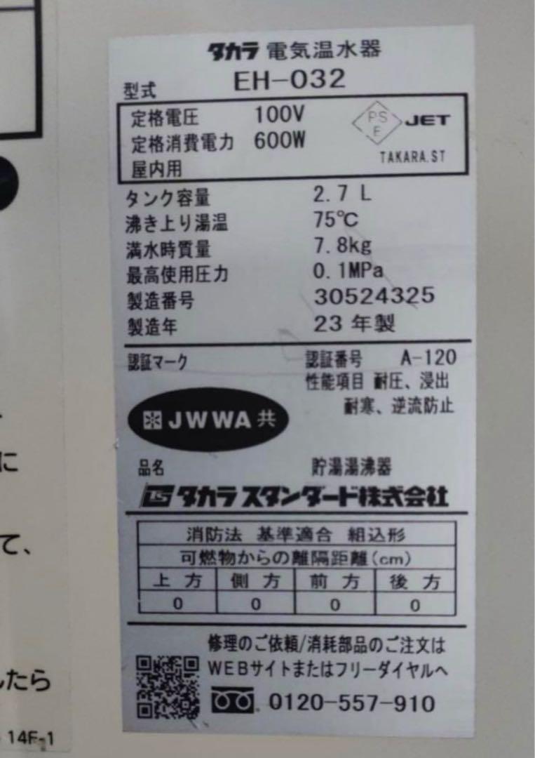 Takara タカラ　電気温水器EH-032