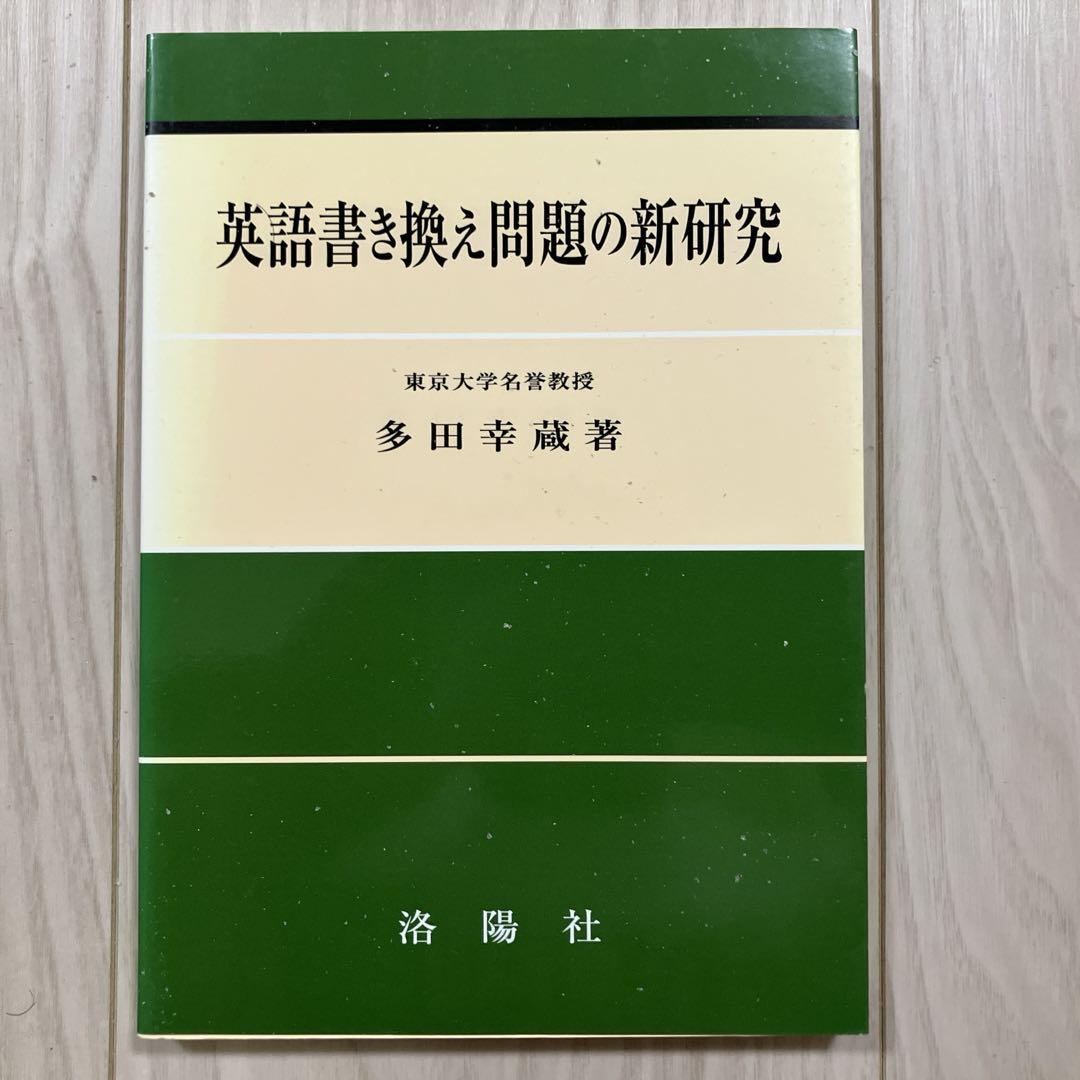 英語書き換え問題の新研究 多田幸蔵『英語書き換え問題の新研究』 - メルカリ