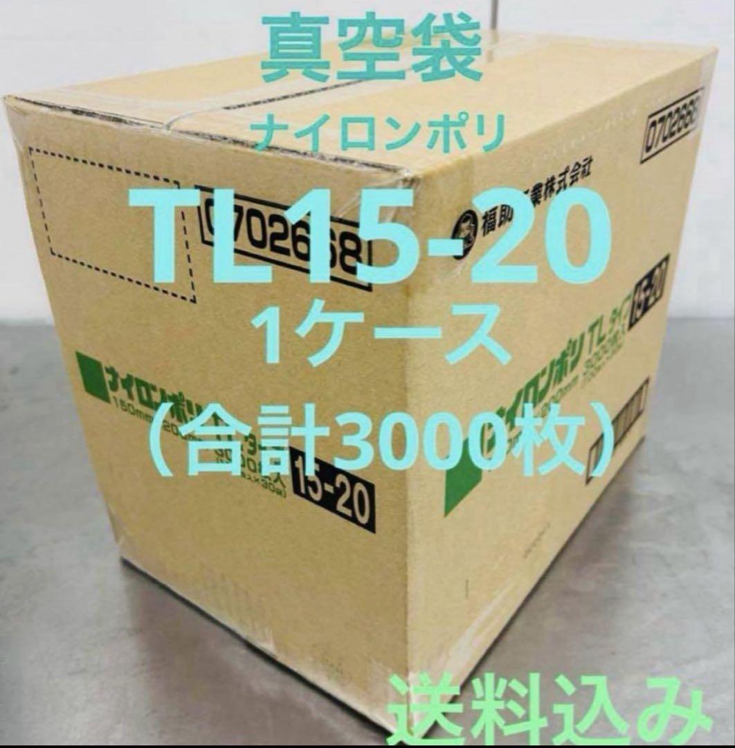 福助工業　ナイロンポリ　真空パック　真空袋　TL15-20 合計3000枚 真空袋 業務用 ナイロンポリTLタイプ 14-20 1ケース 3000枚入り
