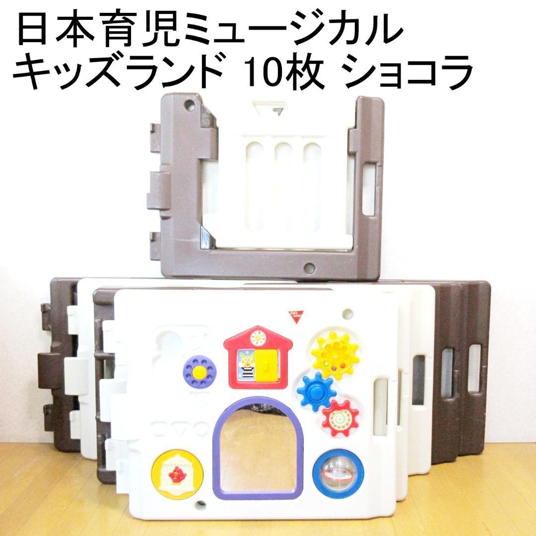 日本育児　ミュージカルキッズランド　8枚(6枚＋追加パネル2枚)ショコラ 日本育児 木のミュージカルキッズランドDX おもちゃパネル付き