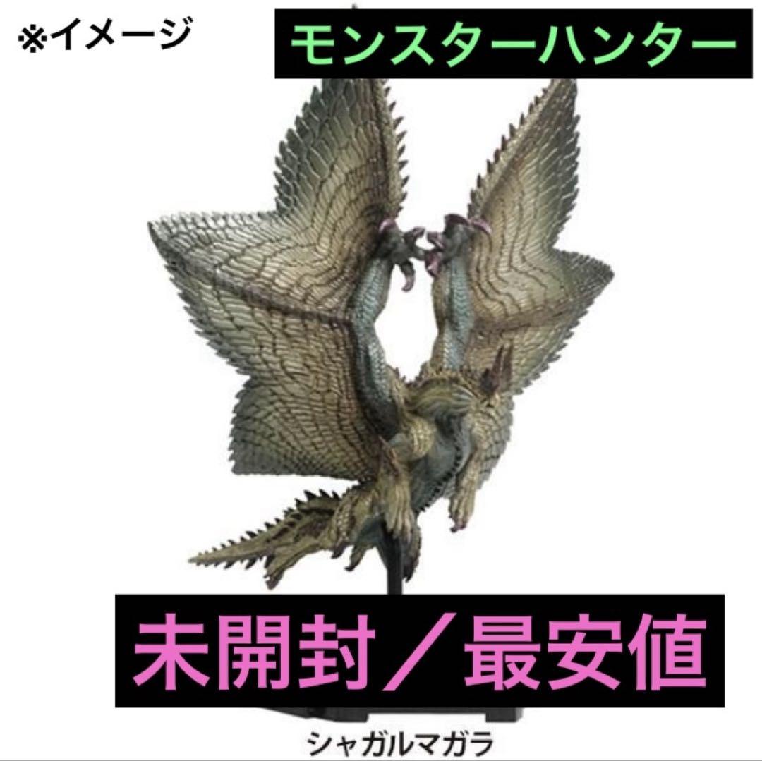 最安値/未開封】シャガルマガラ モンハン スタンダードモデル 最安値/未開封】シャガルマガラ モンハン スタンダードモデル