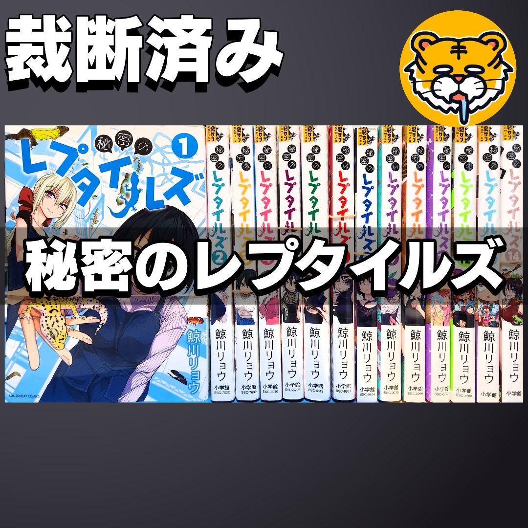 【裁断済み】完結全巻 秘密のレプタイルズ 鯨川リョウ