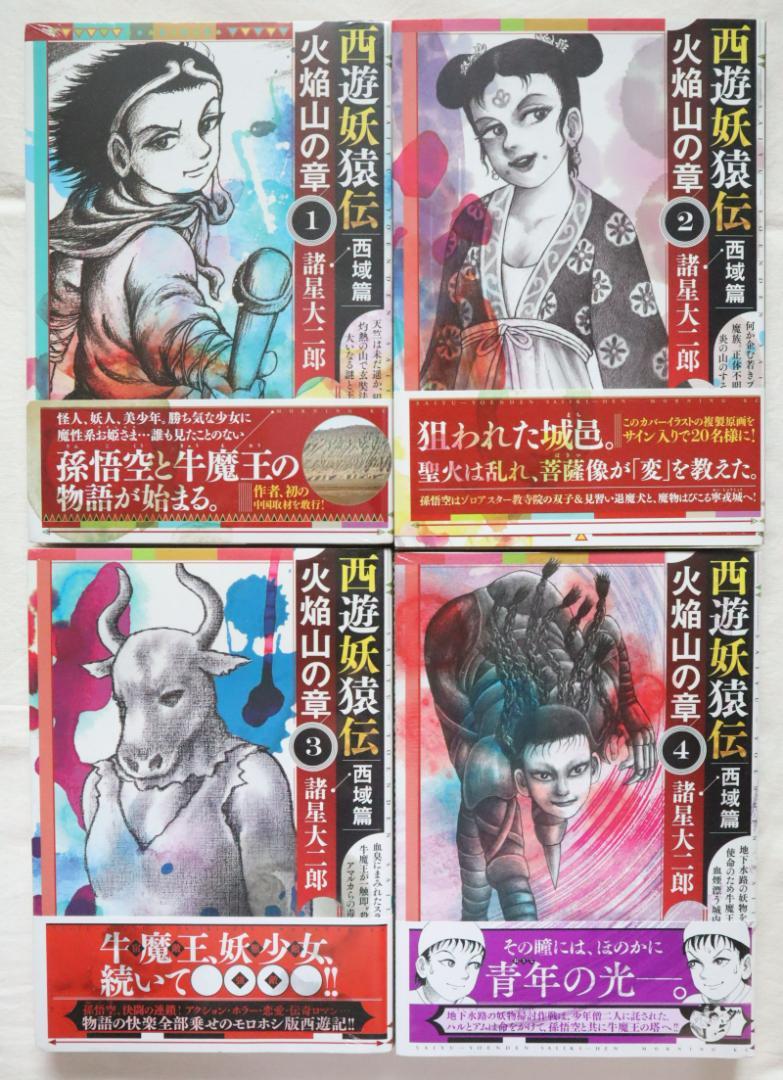 西遊妖猿伝 西域篇 火焔山の章 全4巻 諸星大二郎著 ／全巻セット
