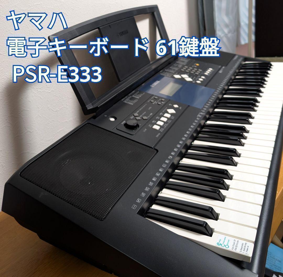 【美品】61鍵盤　YAMAHA　ヤマハ 電子キーボード PSR-E333