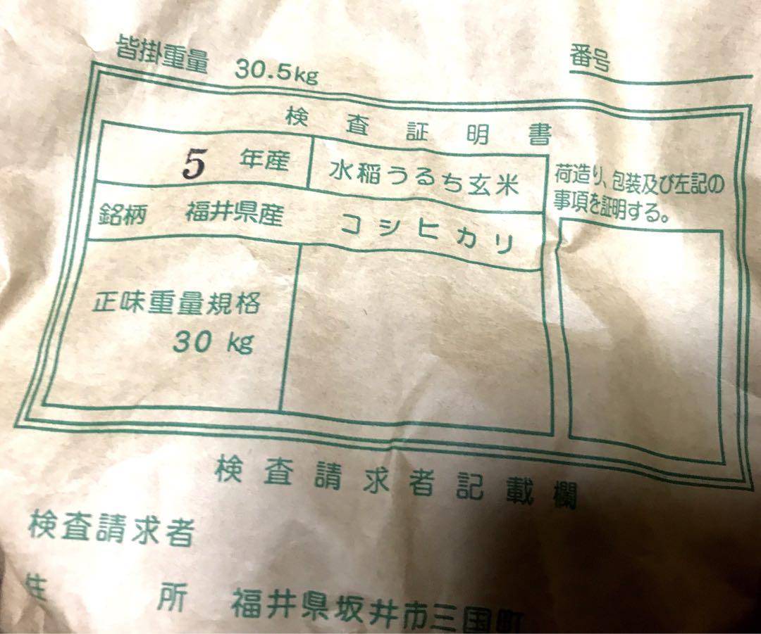 コシヒカリ 30kg （玄米）5年産　福井米