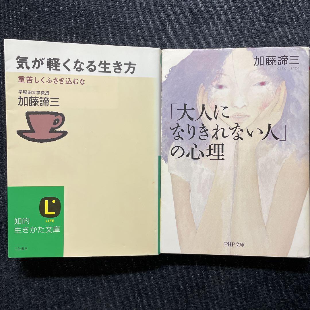 加藤諦三 文庫本4冊セット - メルカリ
