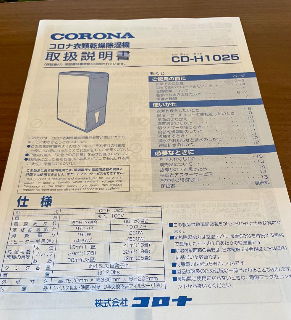 コロナ 除湿機 CD-H1025（AE）エレガントブルー／新品同様