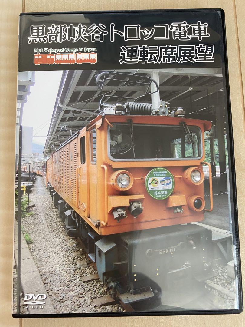 黒部峡谷トロッコ電車 運転席展望DVD - メルカリ
