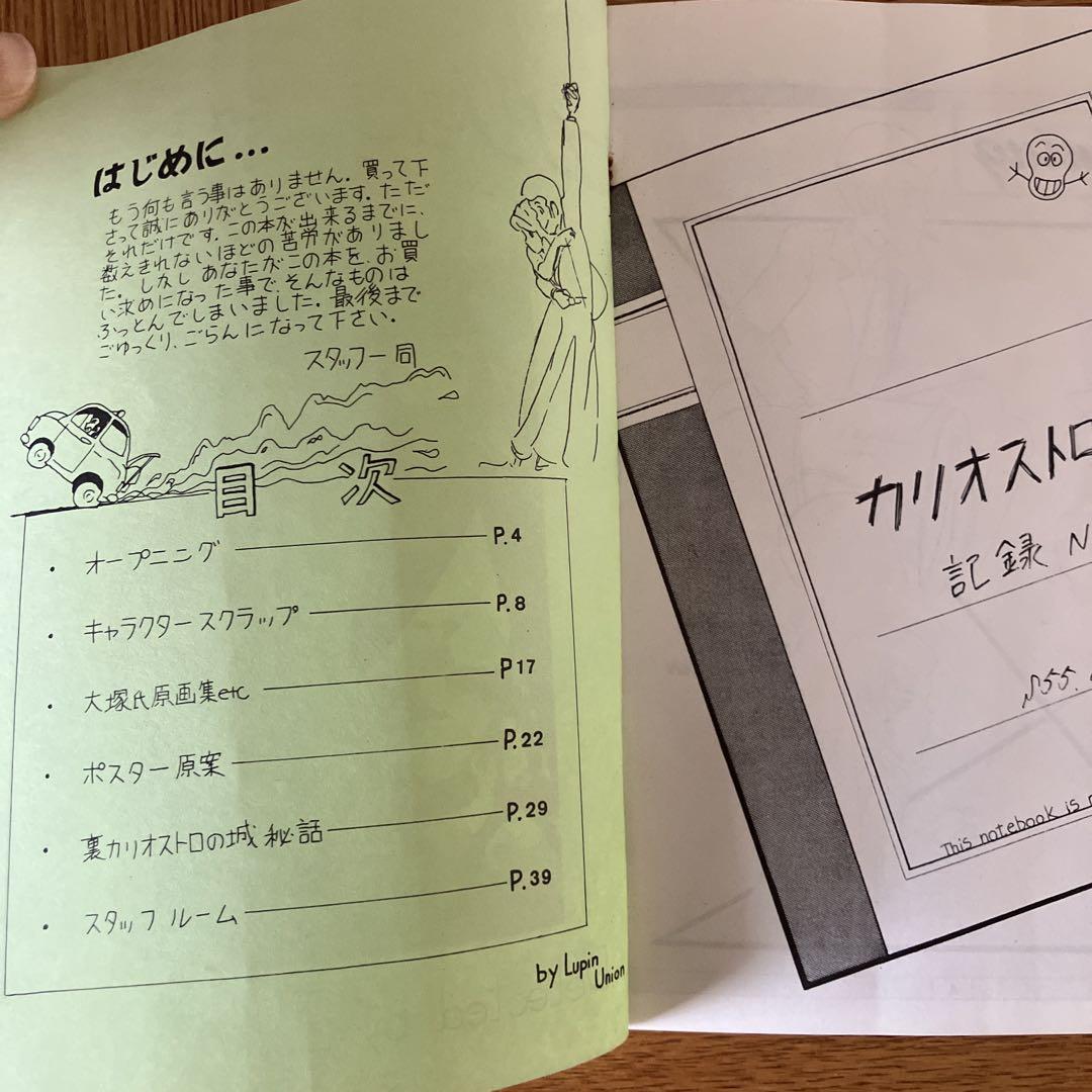 カリオストロノート　ルパンユニオン　1983年発行　同人誌　カリオストロの城 カリオストロノート ルパンユニオン 1983年発行 同人誌