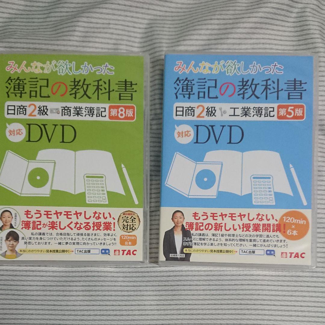 簿記の教科書 日商2級 工業簿記 第5版対応DVD 本
