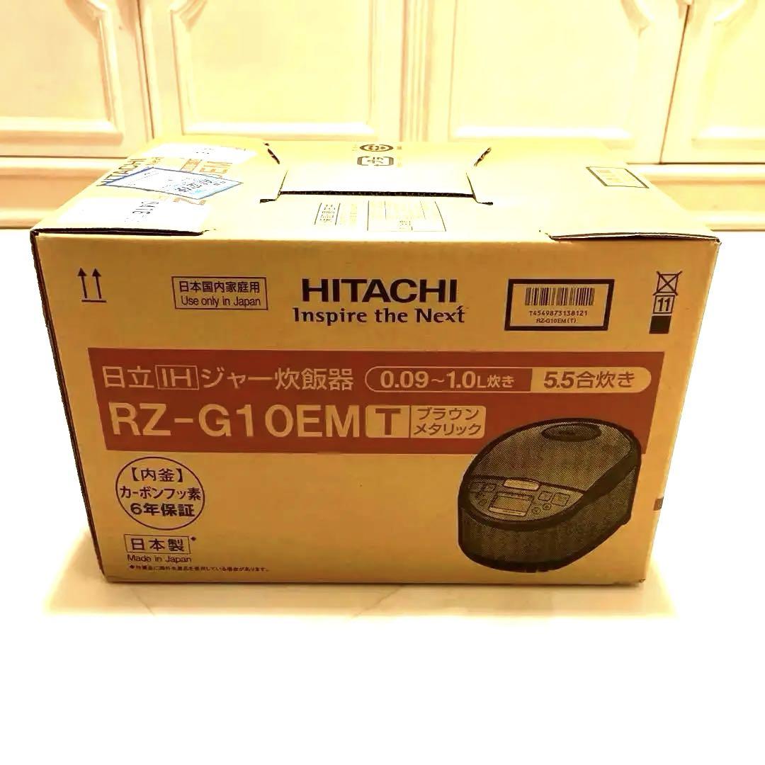 圧力IH炊飯器　5.5合　新品未使用　日立HITACHI RZ-G10EMT